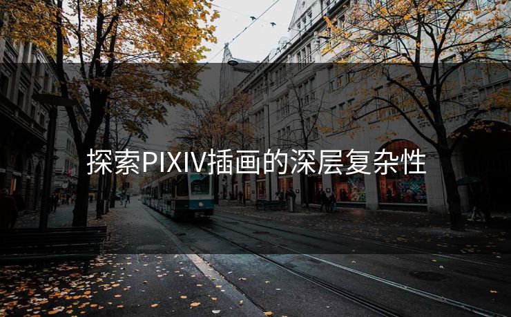 探索PIXIV插画的深层复杂性
