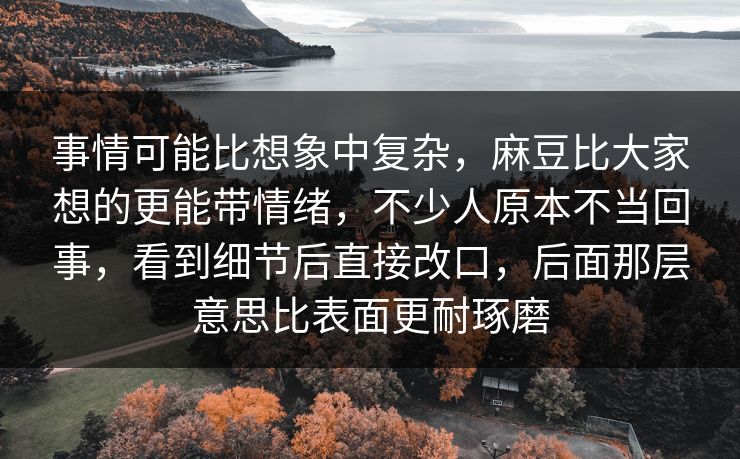 事情可能比想象中复杂,麻豆比大家想的更能带情绪,不少人原本不当回事,看到细节后直接改口,后面那层意思比表面更耐琢磨 事情可能比想象中复杂,麻豆比大家想的更能带情绪,不少人原本不当回事,看到细节后直接改口,后面那层意思比表面更耐琢磨